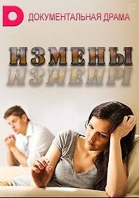 Измены