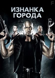 Изнанка города