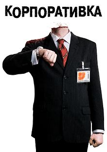 Корпоративка