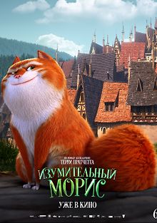 Изумительный Морис