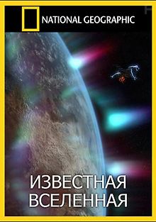 Известная Вселенная. От Атома до Космоса
