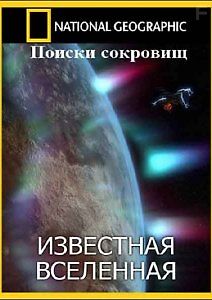 Известная Вселенная. Поиски сокровищ