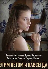 Этим летом и навсегда