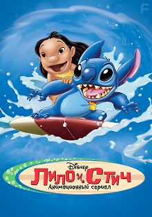 Лило и Стич