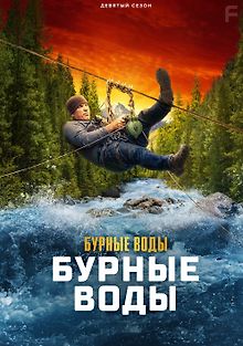 Золотая лихорадка: Бурные воды