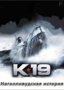 К-19. Неголливудская история