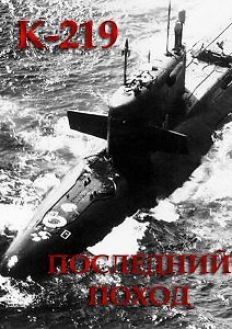 К-219. Последний поход