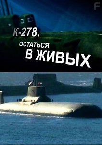 К-278. Остаться в живых