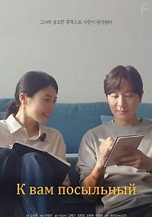 К вам посыльный