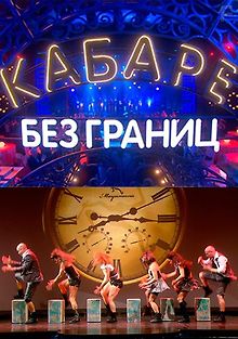 Кабаре без границ