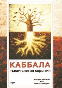 Каббала. Тысячелетия сокрытия