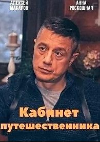 Кабинет путешественника