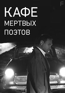 Кафе Мертвых Поэтов