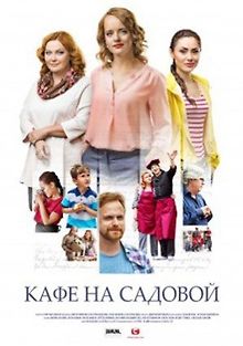 Кафе на Садовой
