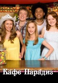 Кафе «Парадиз»