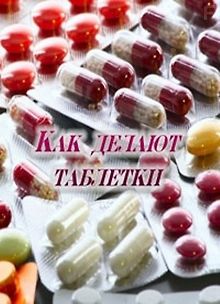 Как делают таблетки
