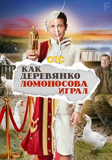 Как Деревянко Ломоносова играл
