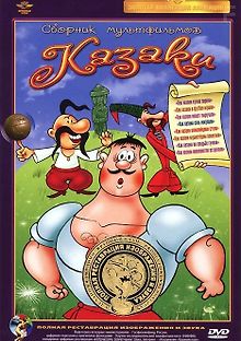 Как казаки…