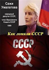 Как ломали СССР