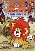 Как львенок и черепаха пели песню