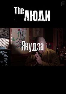 Как люди живут - Якудза