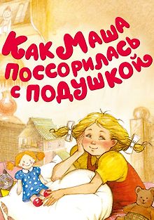 Как Маша поссорилась с подушкой