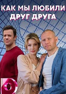 Как мы любили друг друга