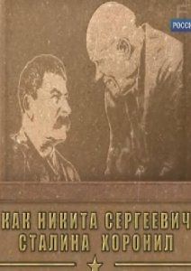 Как Никита Сергеевич Сталина похоронил