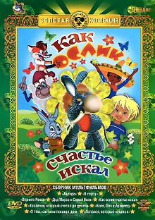 Как ослик счастье искал