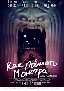 Как поймать монстра