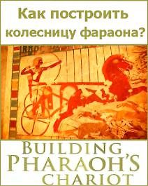 Как построить колесницу фараона?