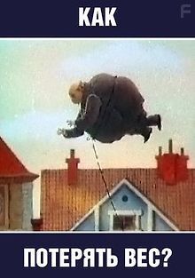 Как потерять вес