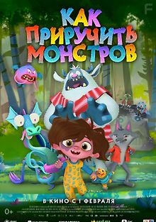 Как приручить монстров