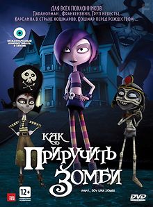 Как приручить зомби