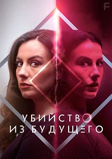 Убийство из будущего
