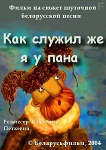 Как служил же я у пана