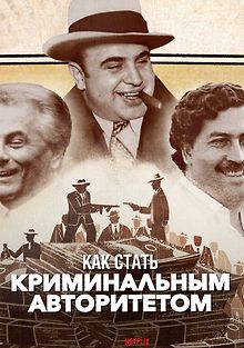 Как стать боссом мафии