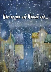 Как-то раз под Новый Год...
