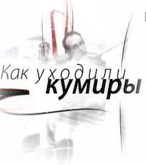 Как уходили кумиры