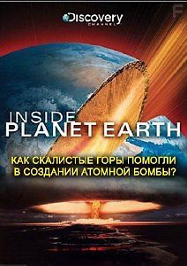 Как устроена Земля. Как Скалистые горы помогли в создании атомной бомбы?