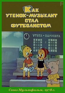 Как утёнок-музыкант стал футболистом