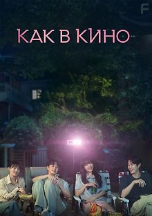 Как в кино
