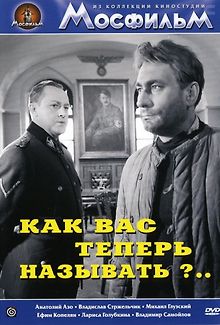 Как Вас теперь называть?..
