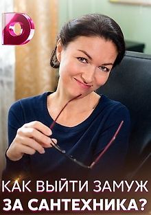 Как выйти замуж за сантехника