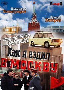 Как я ездил в Москву