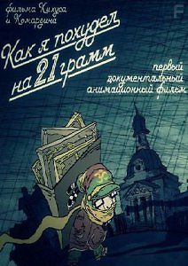 Как я похудел на 21 грамм