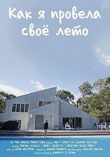 Как я провела своё лето