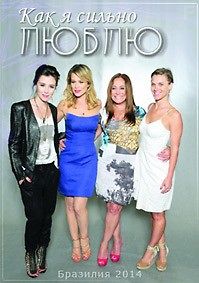 Как я сильно люблю