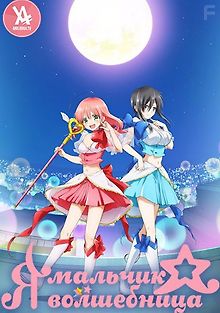 Как я стала мальчиком-волшебницей