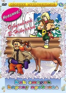Как старик корову продавал